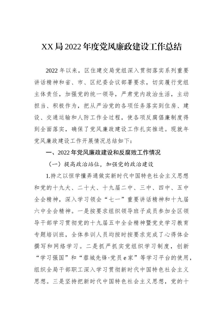 XX局XX年度党风廉政建设工作总结.docx_第1页