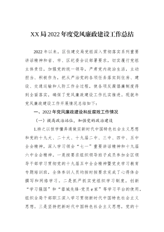 XX局XX年度党风廉政建设工作总结.docx