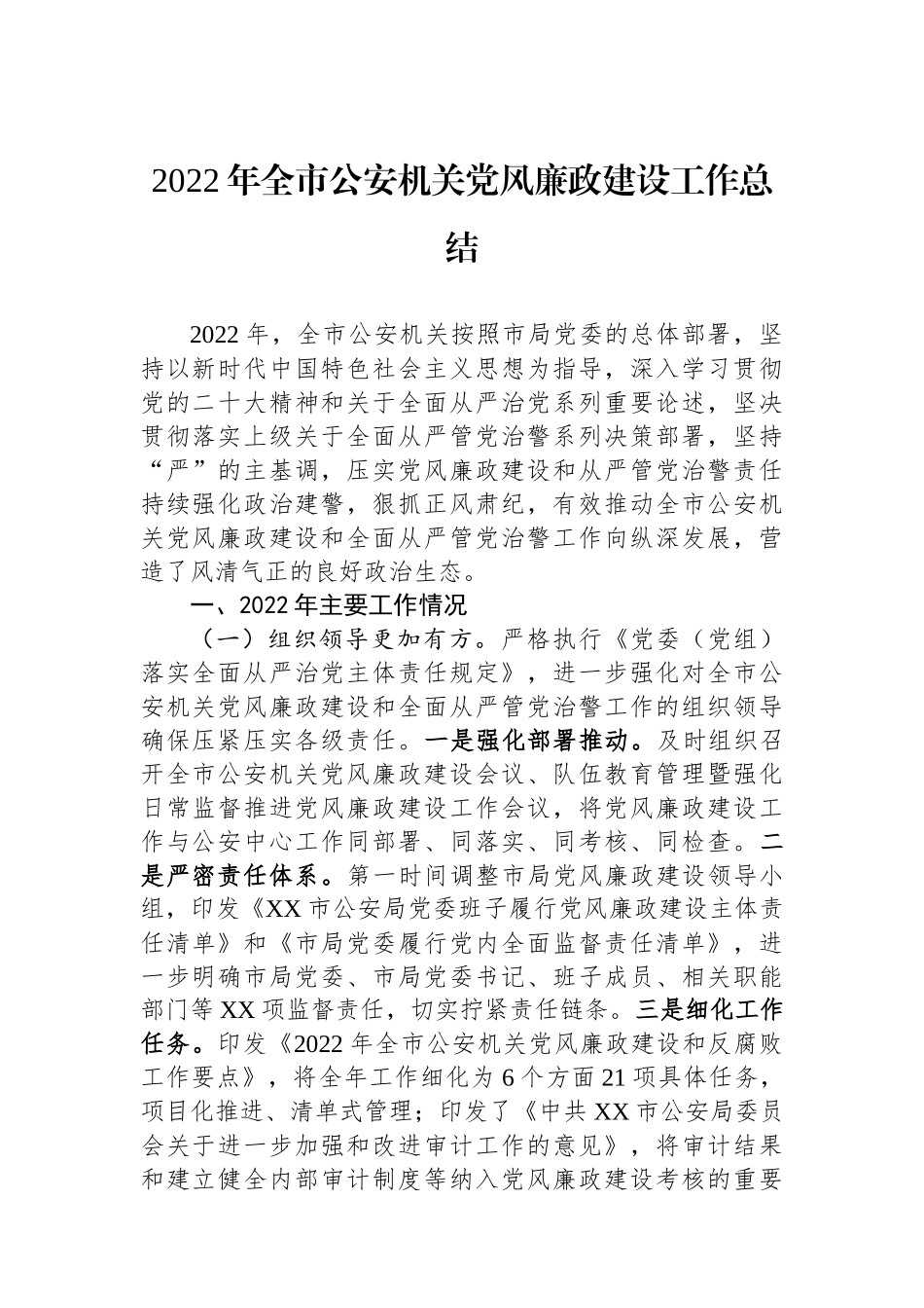 XX年全市公安机关党风廉政建设工作总结.docx_第1页