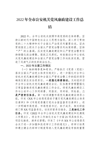 XX年全市公安机关党风廉政建设工作总结.docx