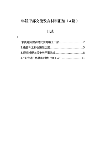 年轻干部交流发言材料汇编（4篇）.docx