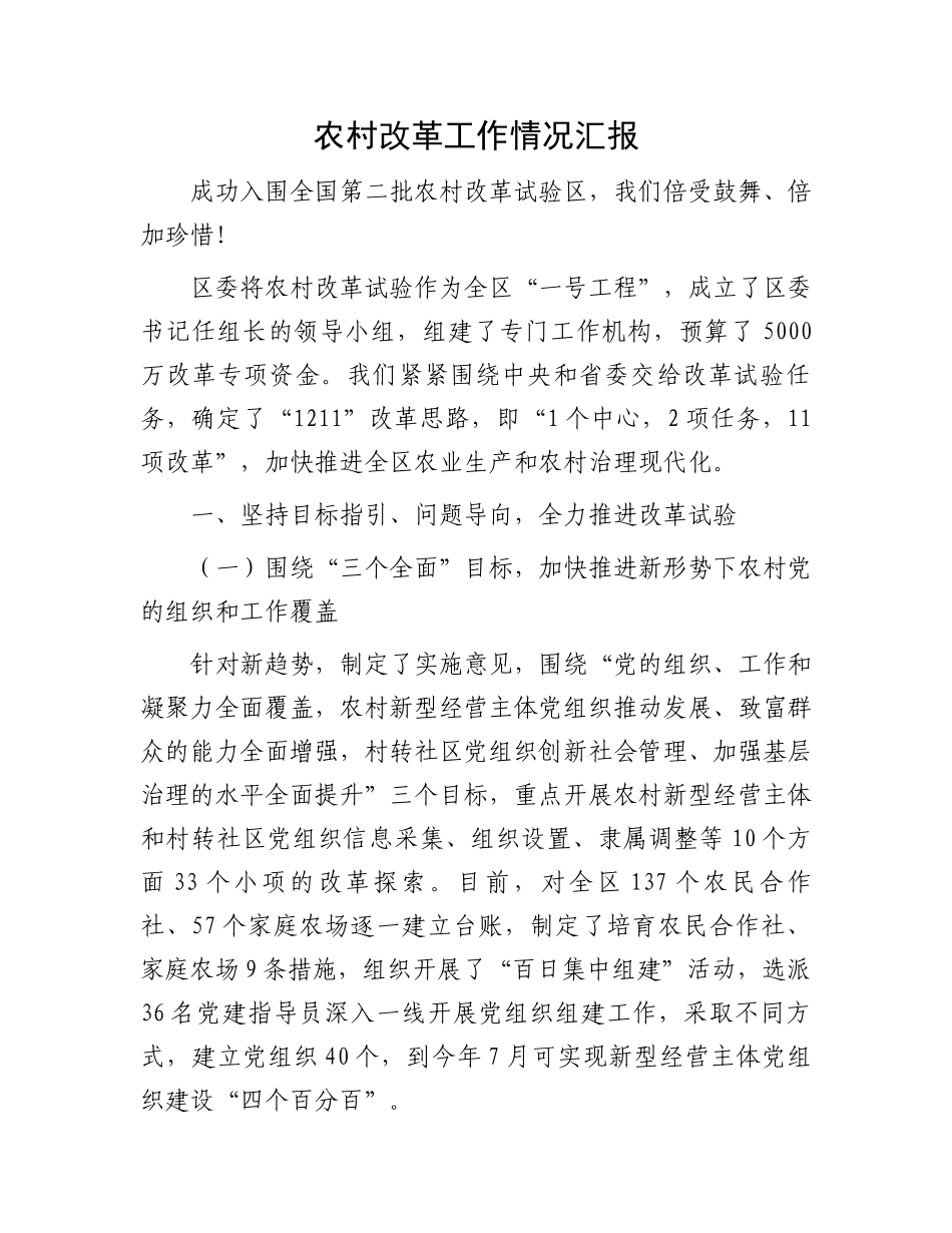 农村改革工作情况汇报.docx_第1页
