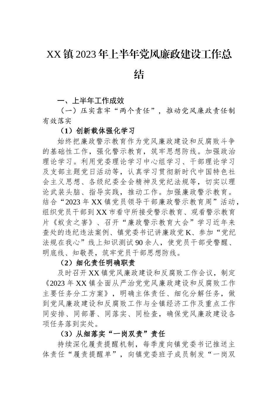 XX镇2023年上半年党风廉政建设工作总结.docx_第1页