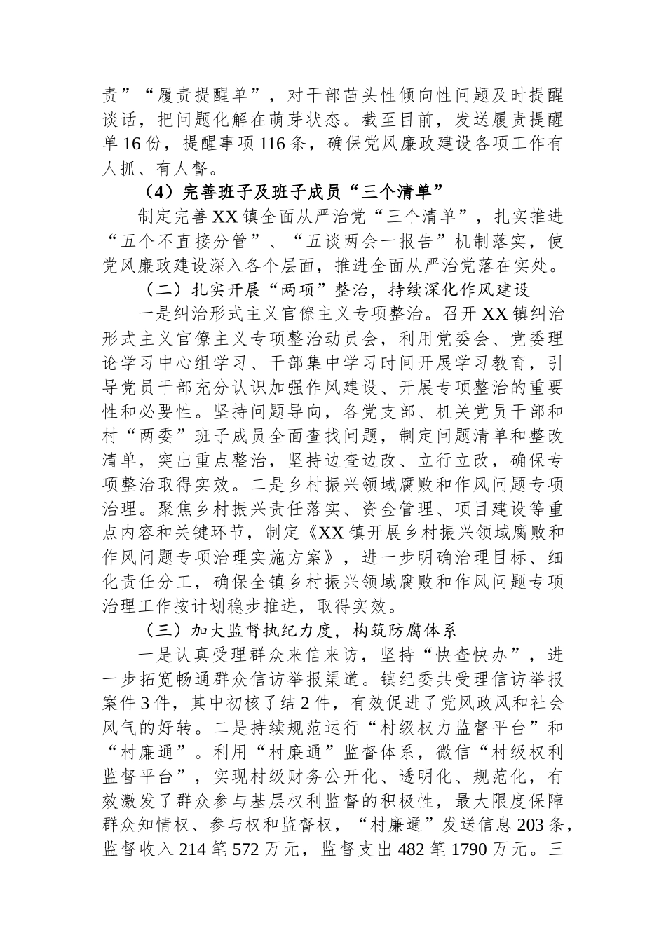 XX镇2023年上半年党风廉政建设工作总结.docx_第2页