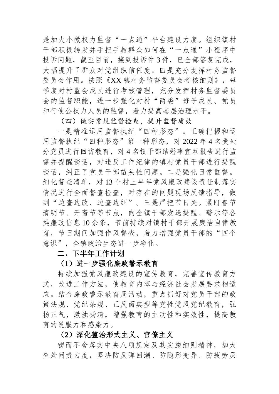 XX镇2023年上半年党风廉政建设工作总结.docx_第3页