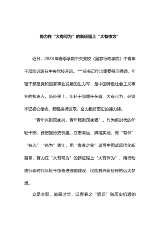 努力在“大有可为”的新征程上“大有作为”.docx