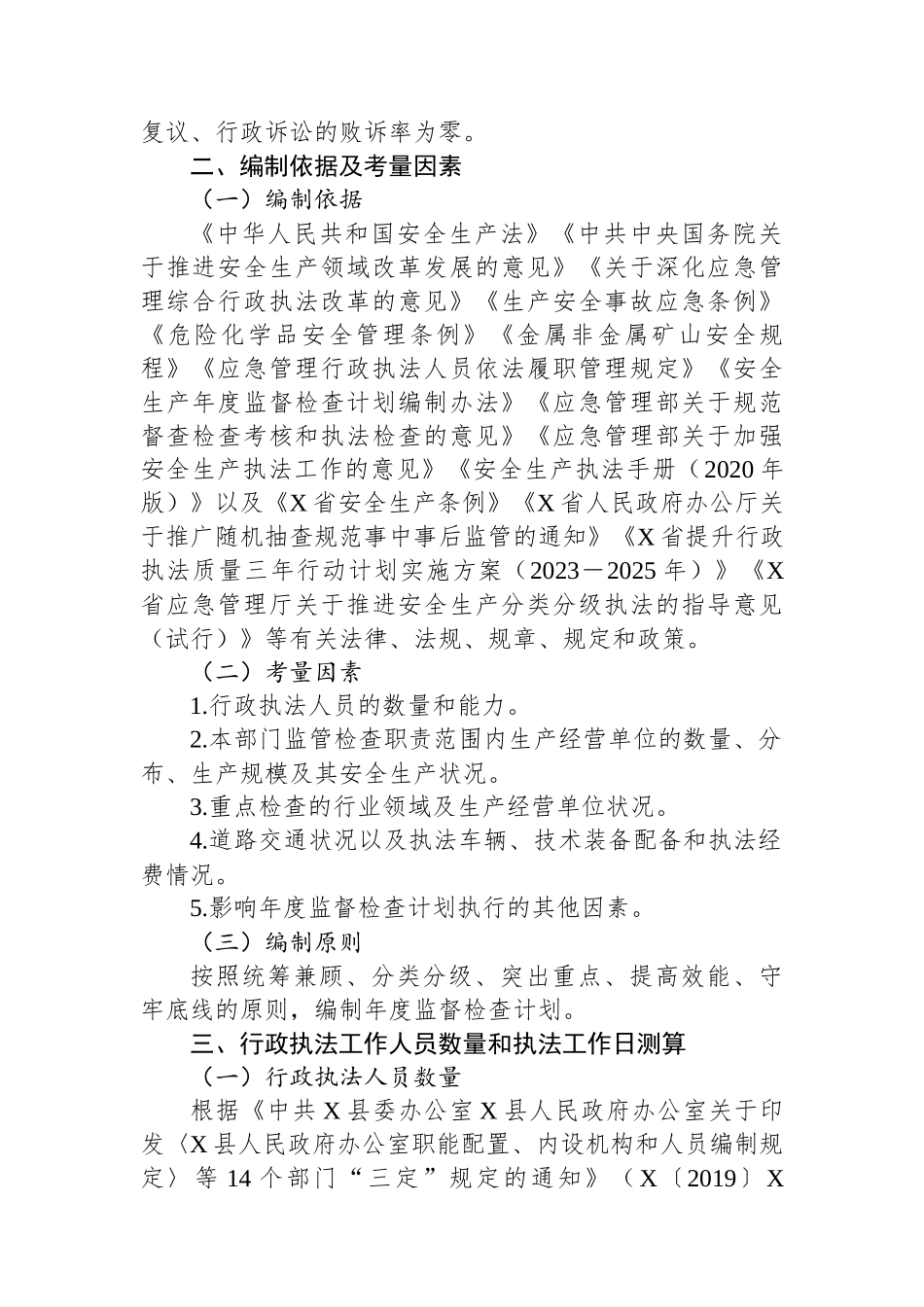 X县应急管理局2024年度安全生产监督检查计划.docx_第2页