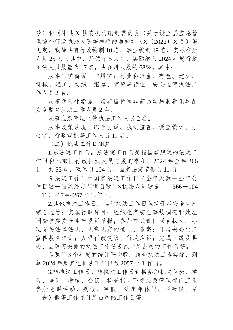 X县应急管理局2024年度安全生产监督检查计划.docx_第3页