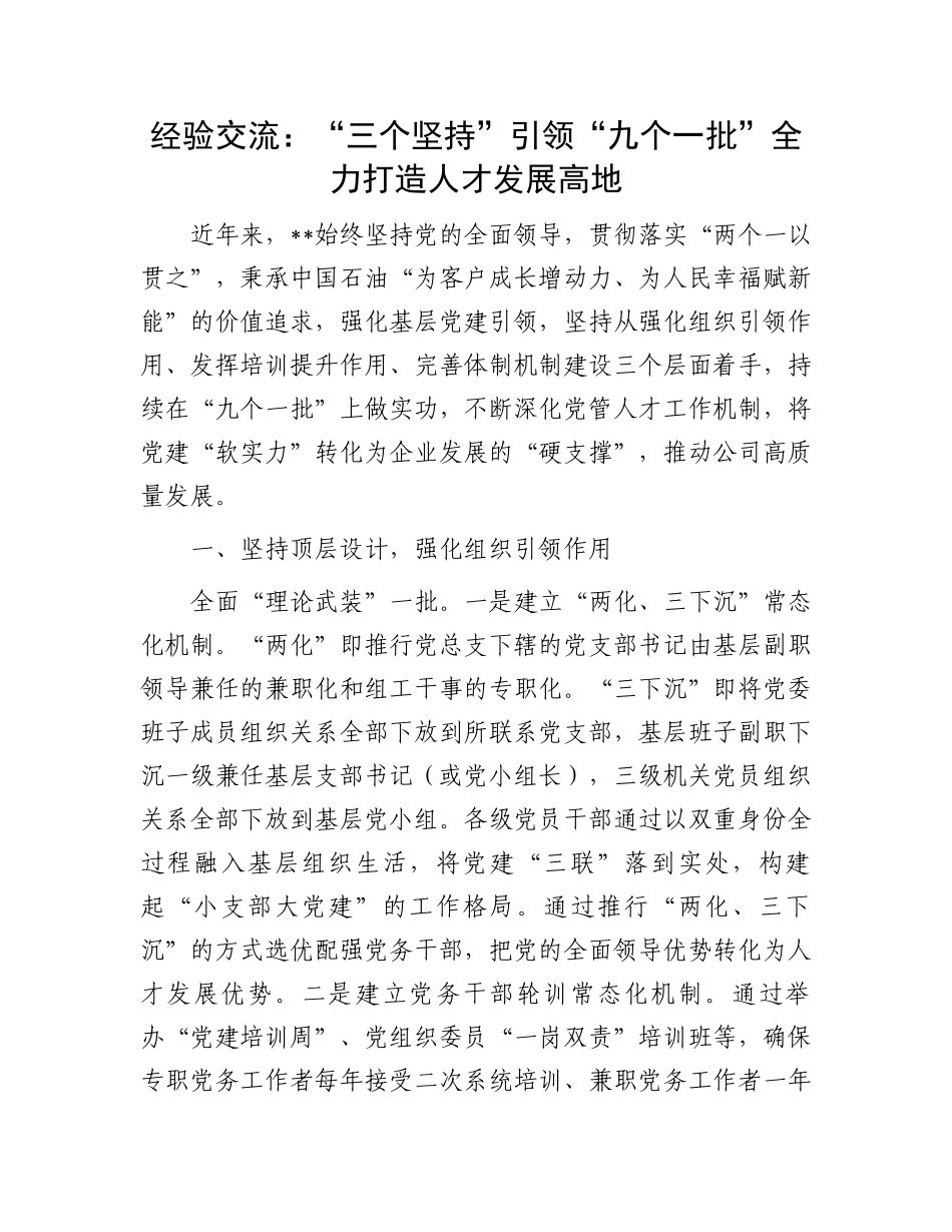 经验交流：“三个坚持”引领“九个一批”全力打造人才发展高地.docx_第1页