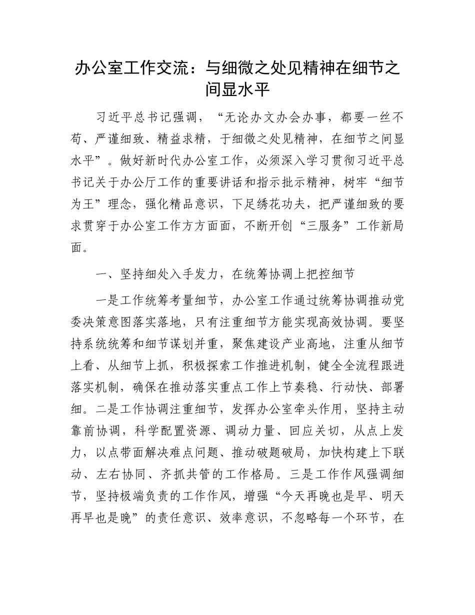 办公室工作交流：与细微之处见精神在细节之间显水平.docx_第1页