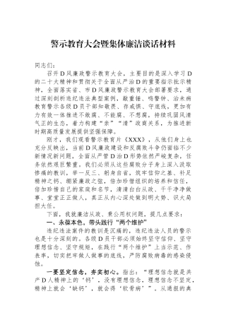 警示教育大会暨集体廉洁谈话材料.docx