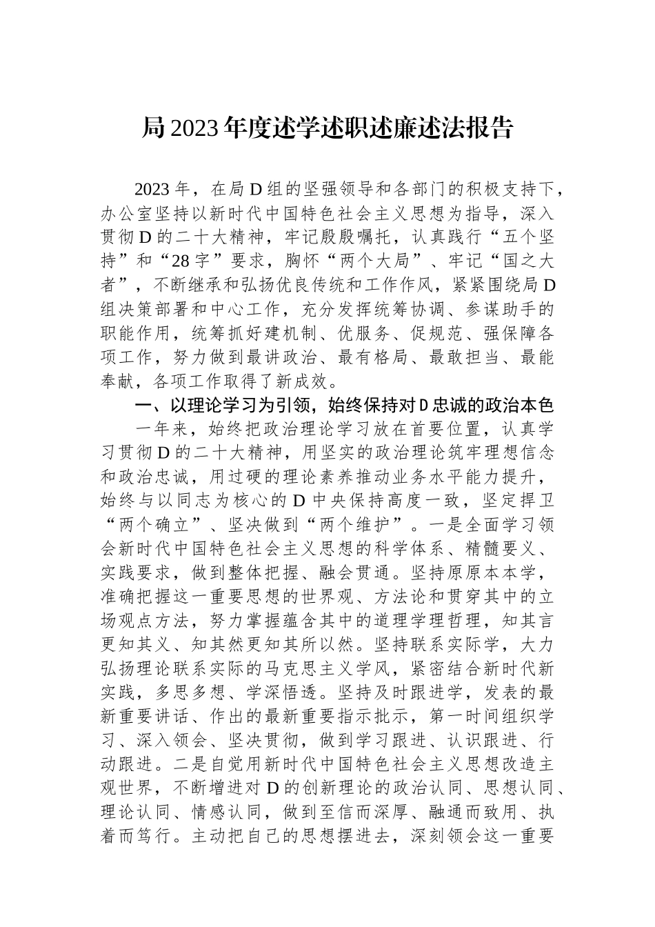 局2023年度述学述职述廉述法报告.docx_第1页