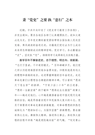 秉“党史”之要 执“忠行”之本.docx