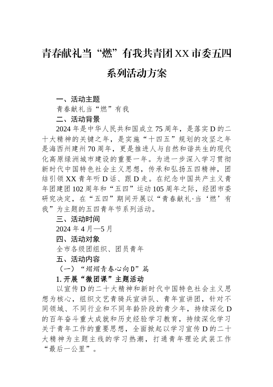 青春献礼当“燃”有我共青团XX市委五四系列活动方案.docx_第1页