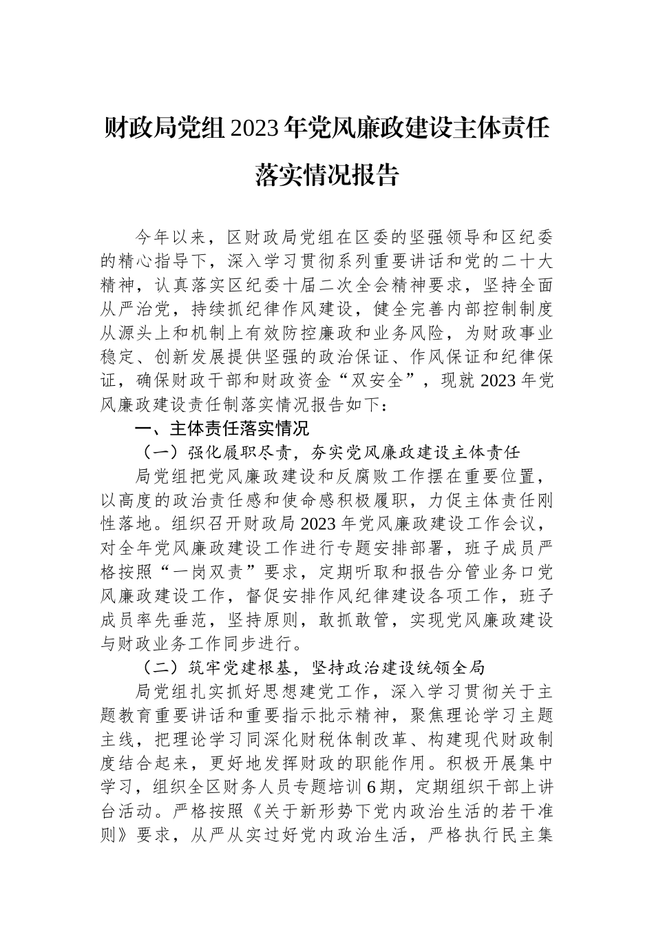 财政局党组2023年党风廉政建设主体责任落实情况报告.docx_第1页