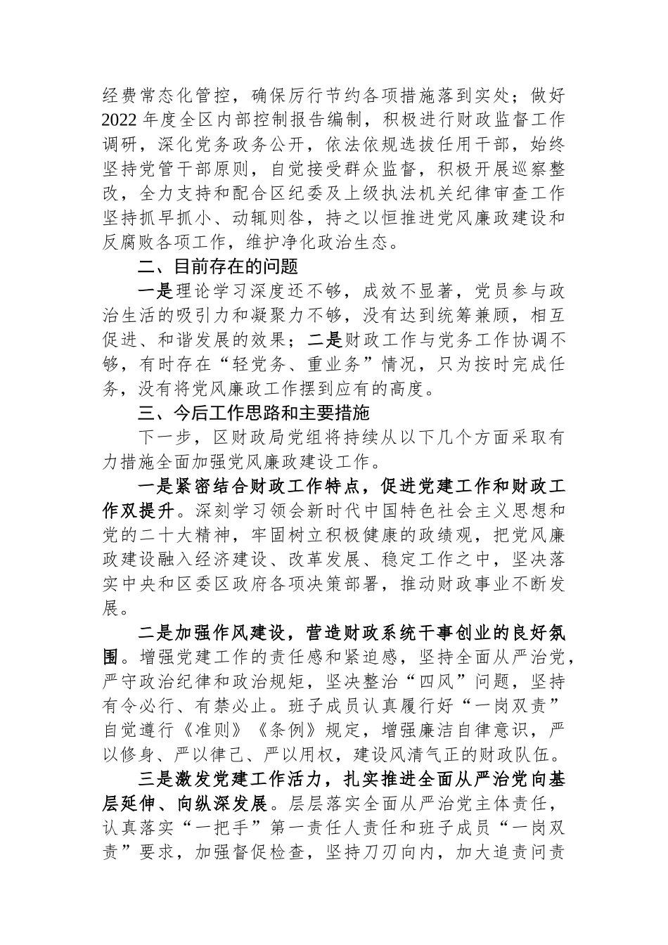 财政局党组2023年党风廉政建设主体责任落实情况报告.docx_第3页
