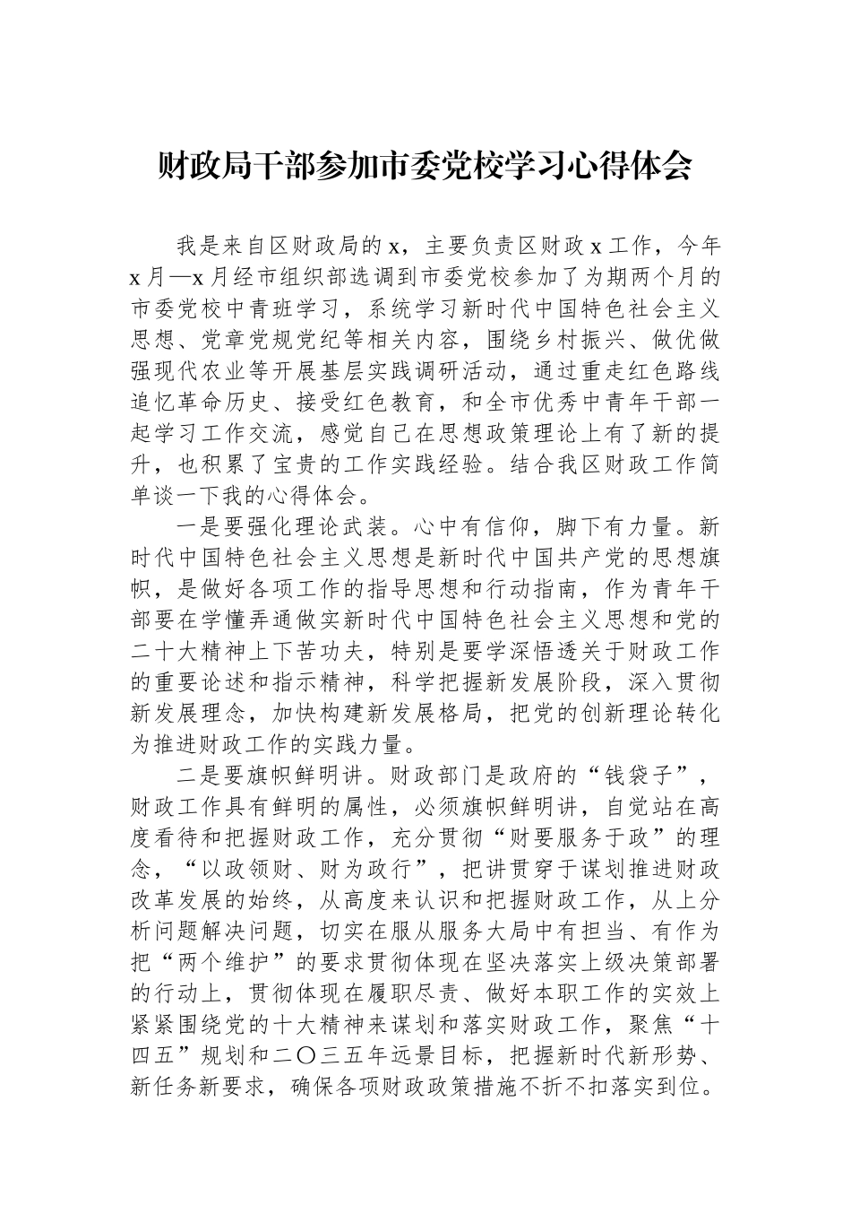 财政局干部参加市委党校学习心得体会.docx_第1页