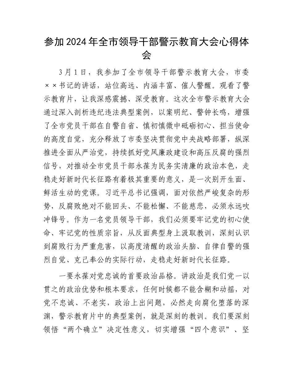 参加2024年全市领导干部警示教育大会心得体会.docx_第1页