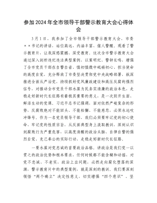 参加2024年全市领导干部警示教育大会心得体会.docx