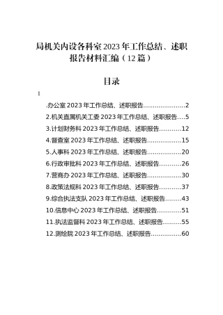 局机关内设各科室2023年工作总结、述职报告材料汇编（12篇）.docx