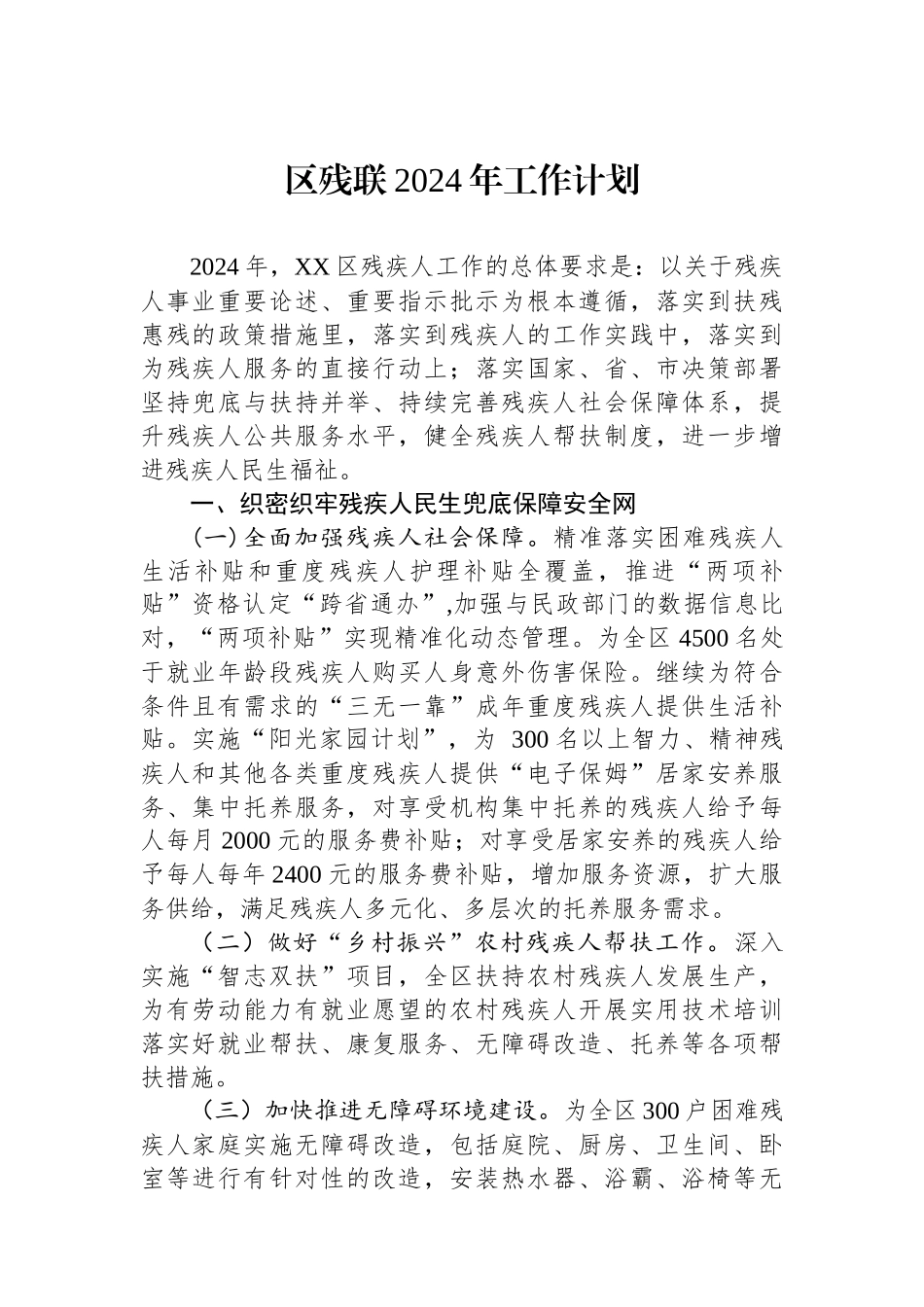残联2024年工作计划汇编（2篇）.docx_第2页