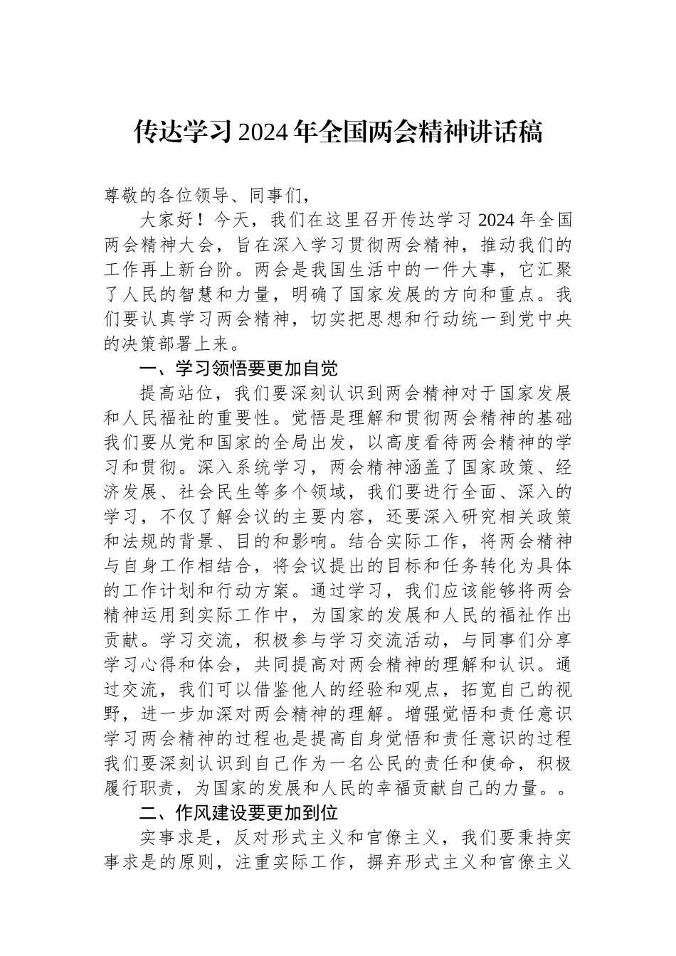 传达学习2024年全国两会精神讲话稿.docx_第1页