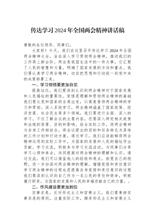 传达学习2024年全国两会精神讲话稿.docx