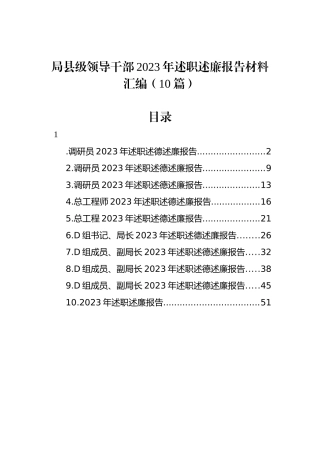 局县级领导干部2023年述职述廉报告材料汇编（10篇）.docx