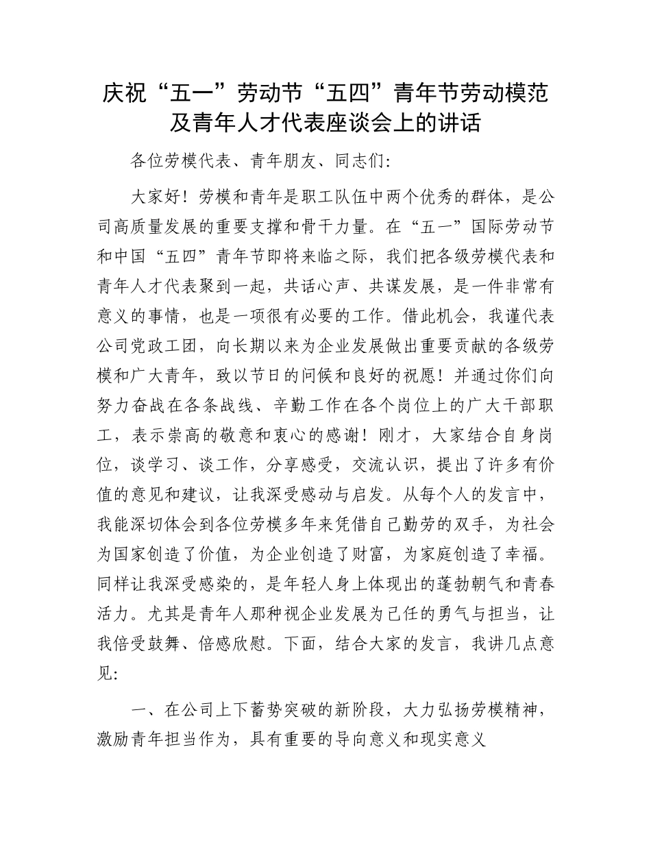 庆祝“五一”劳动节“五四”青年节劳动模范及青年人才代表座谈会上的讲话.docx_第1页