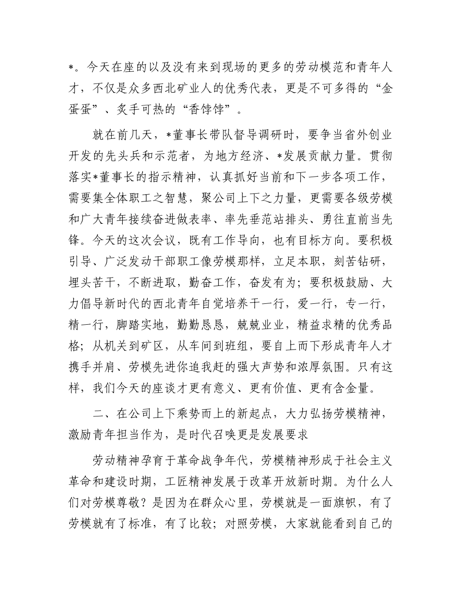 庆祝“五一”劳动节“五四”青年节劳动模范及青年人才代表座谈会上的讲话.docx_第3页