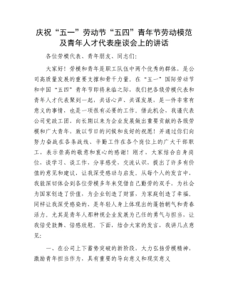 庆祝“五一”劳动节“五四”青年节劳动模范及青年人才代表座谈会上的讲话.docx
