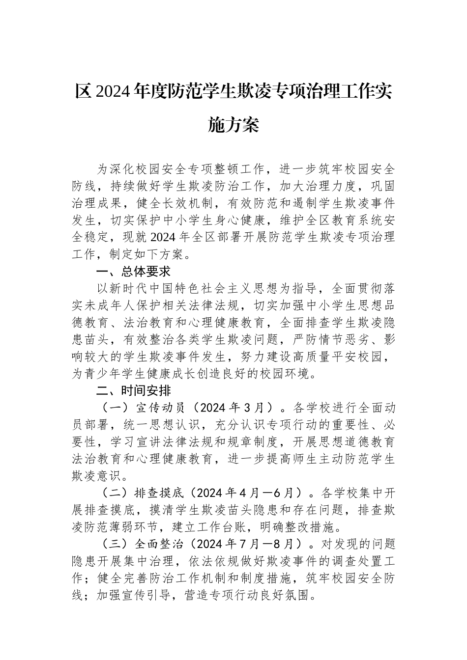 区2024年度防范学生欺凌专项治理工作实施方案.docx_第1页