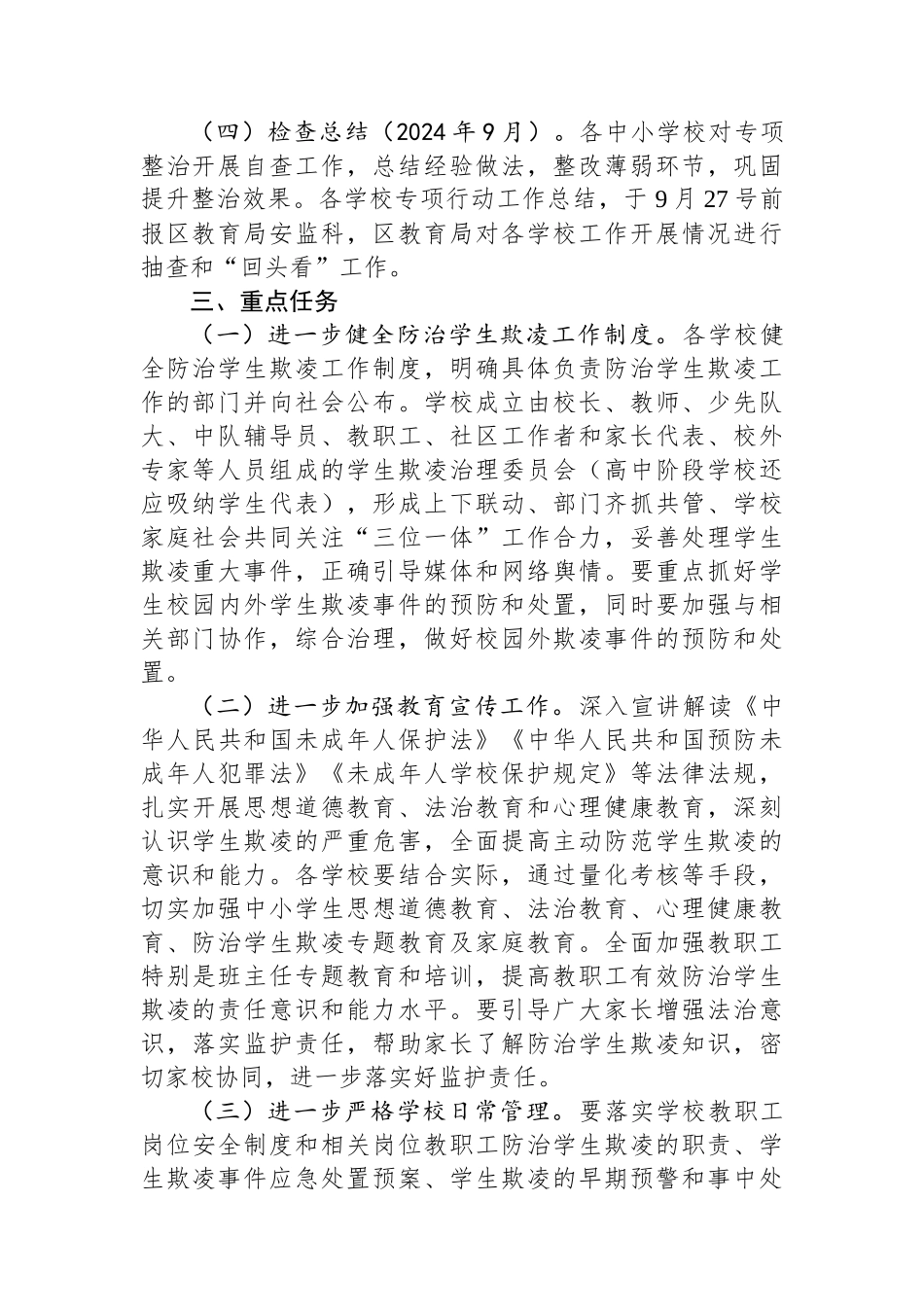 区2024年度防范学生欺凌专项治理工作实施方案.docx_第2页
