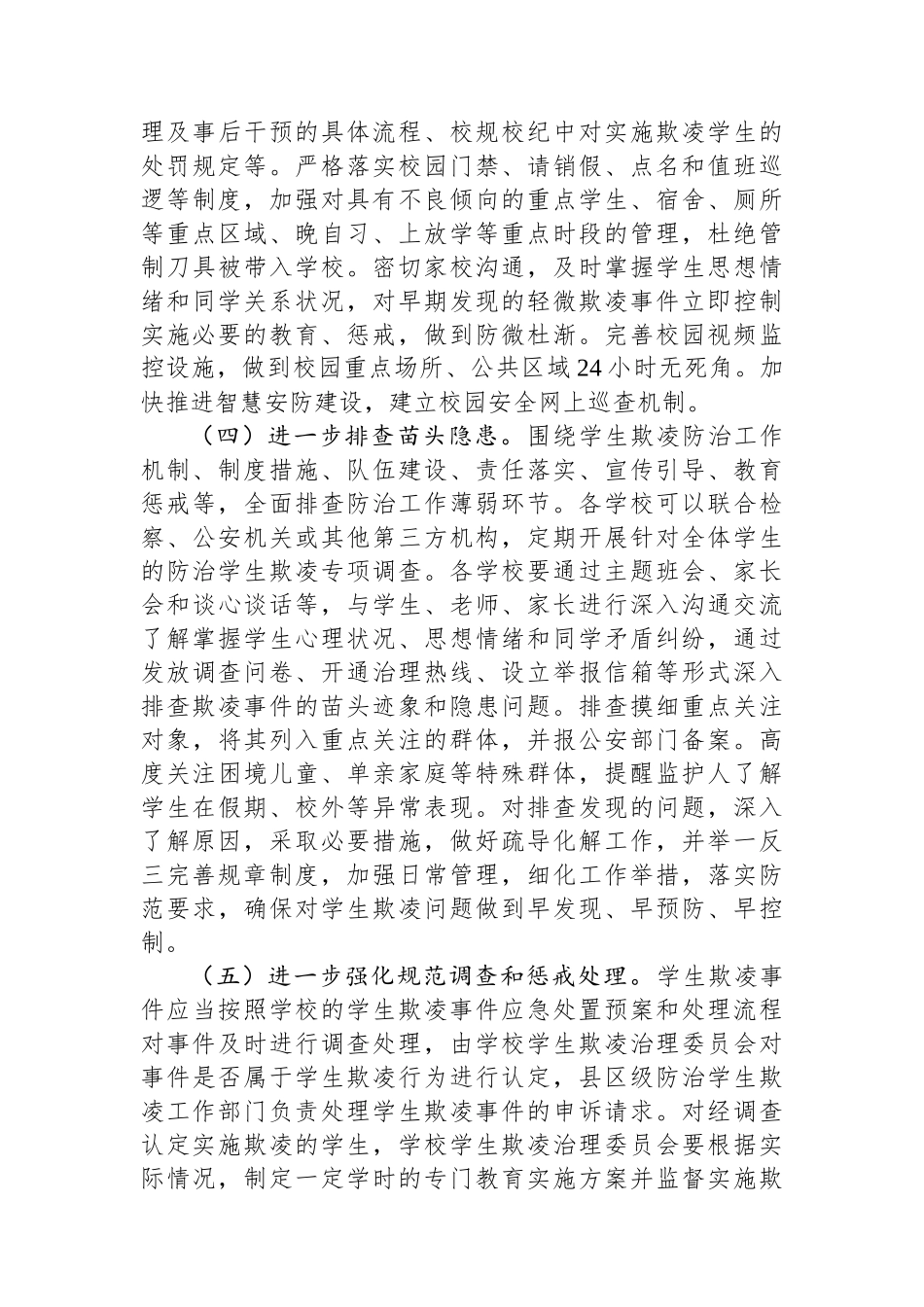 区2024年度防范学生欺凌专项治理工作实施方案.docx_第3页