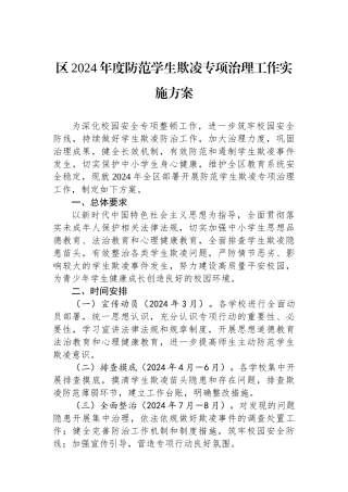 区2024年度防范学生欺凌专项治理工作实施方案.docx
