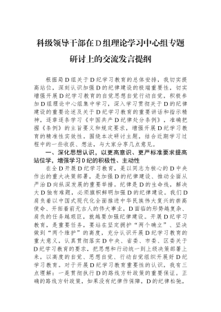 科级领导干部在党组理论学习中心组专题研讨上的交流发言提纲.docx