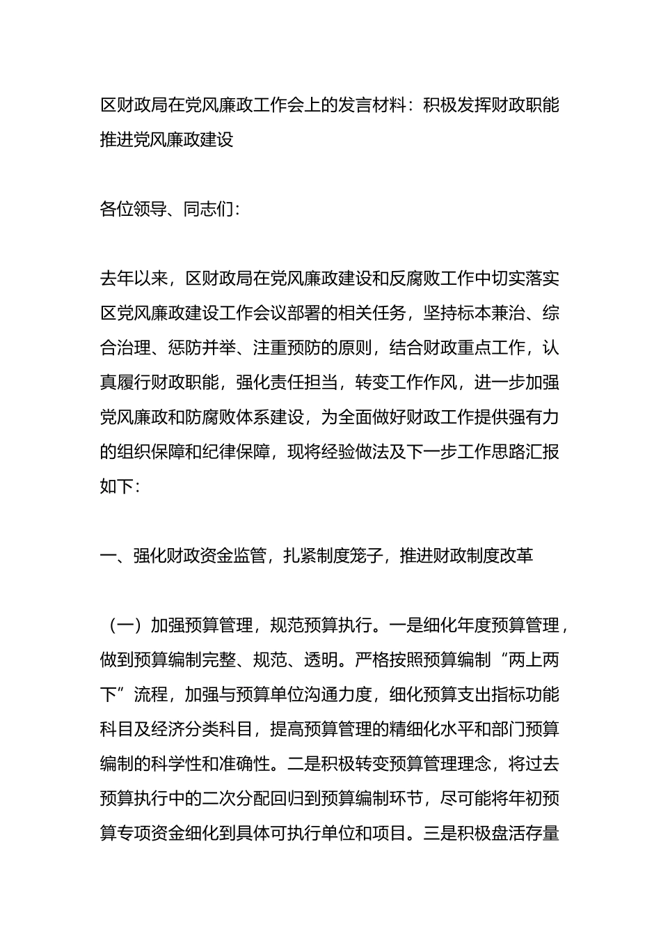 区财政局在党风廉政工作会上的发言材料：积极发挥财政职能 推进党风廉政建设.docx_第1页