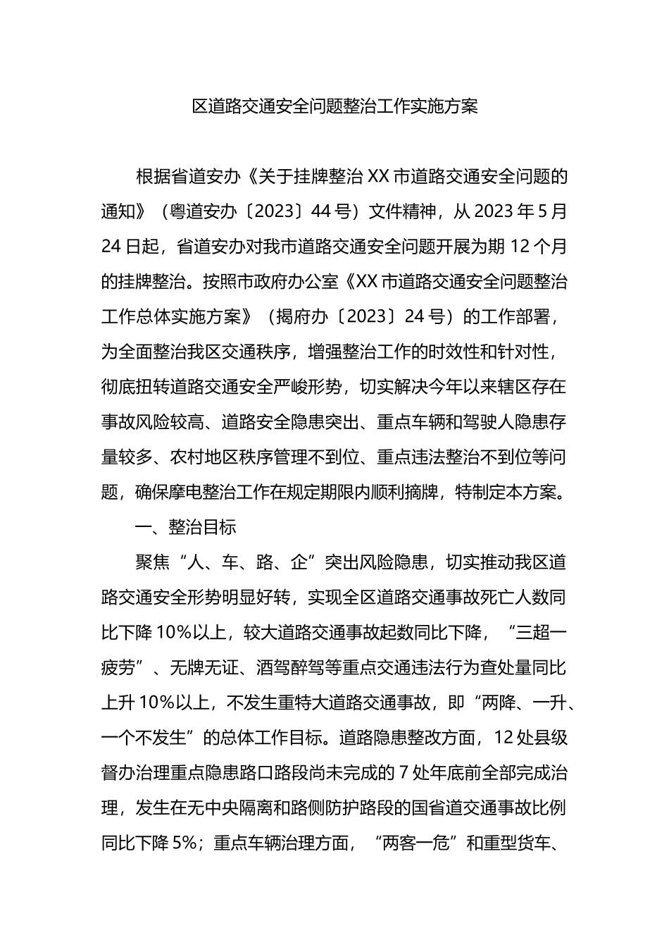 区道路交通安全问题整治工作实施方案.docx_第1页