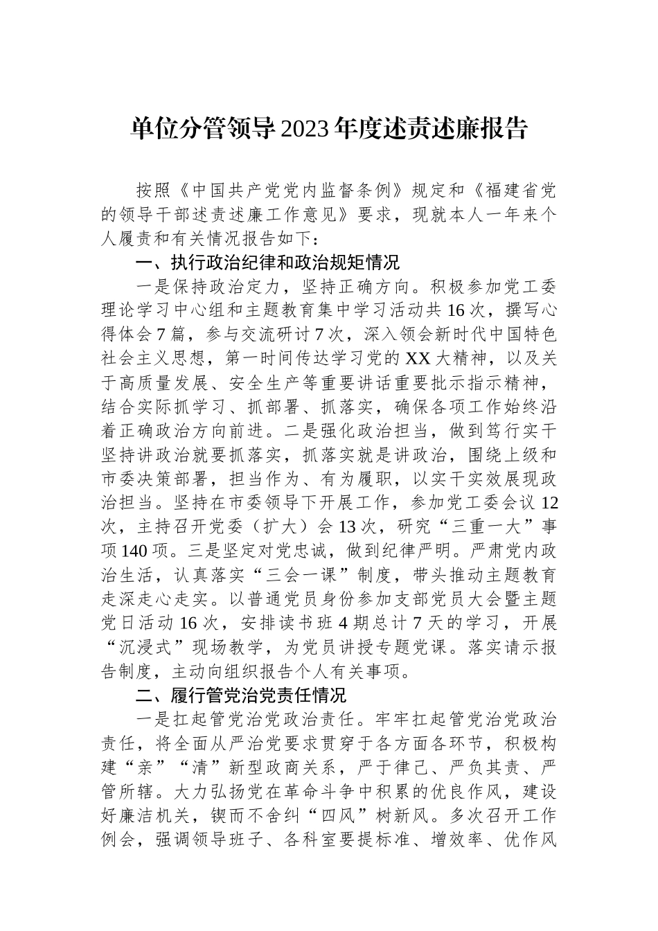 单位分管领导2023年度述责述廉报告.docx_第1页
