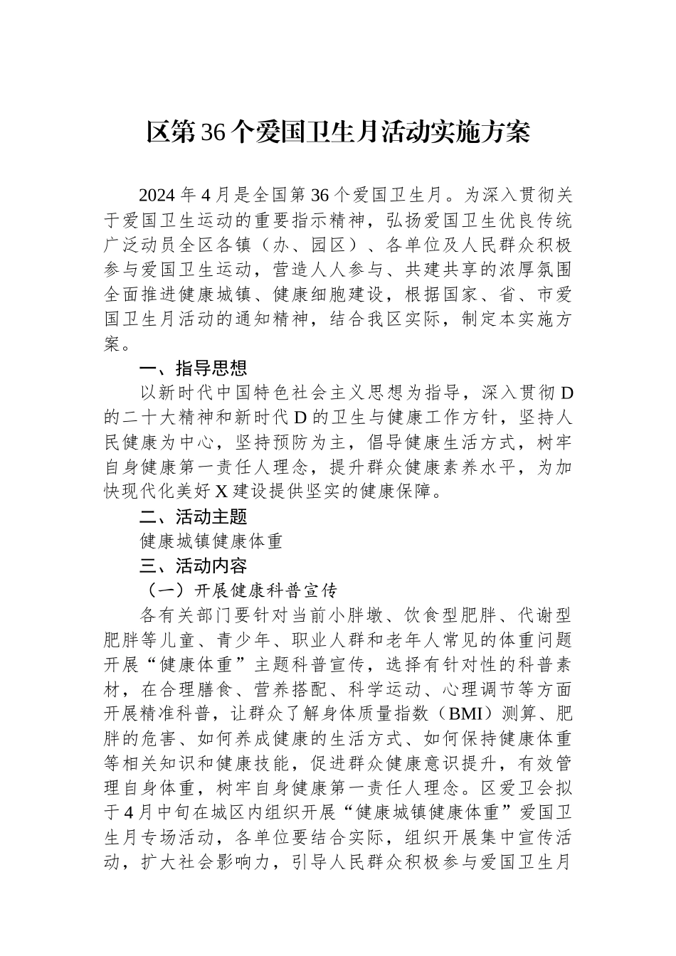 区第36个爱国卫生月活动实施方案.docx_第1页