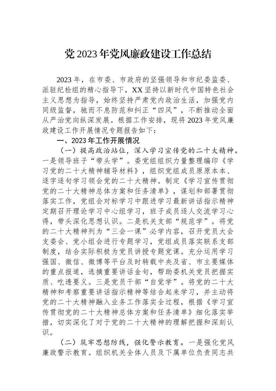 党2023年党风廉政建设工作总结.docx_第1页