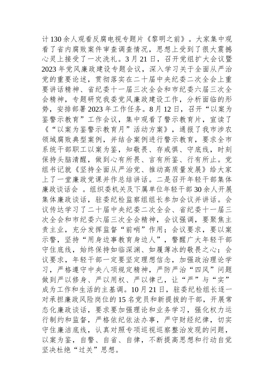 党2023年党风廉政建设工作总结.docx_第2页