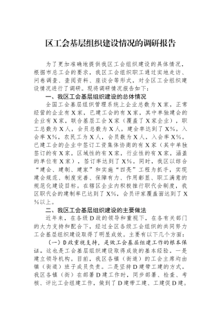 区工会基层组织建设情况的调研报告.docx