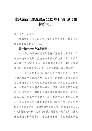 党风廉政工作总结及XX年工作计划（集团公司）.docx