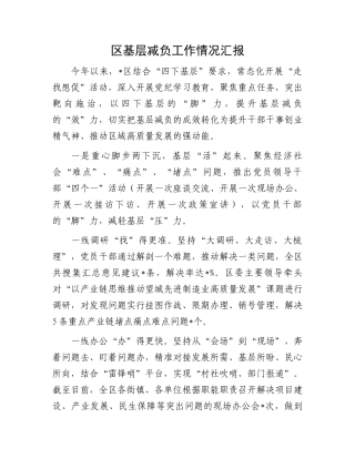 区基层减负工作情况汇报.docx
