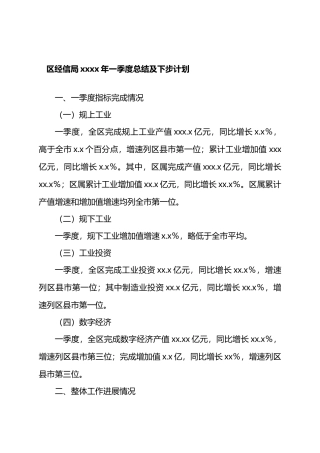 区经信局XXXX年一季度总结及下步计划.docx