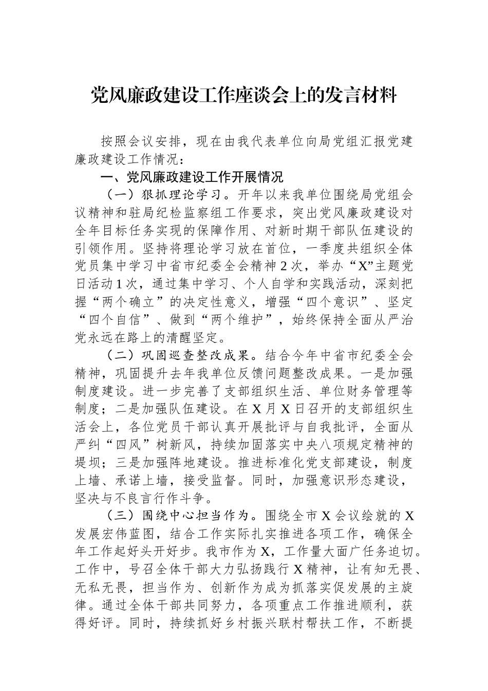 党风廉政建设工作座谈会上的发言材料.docx_第1页