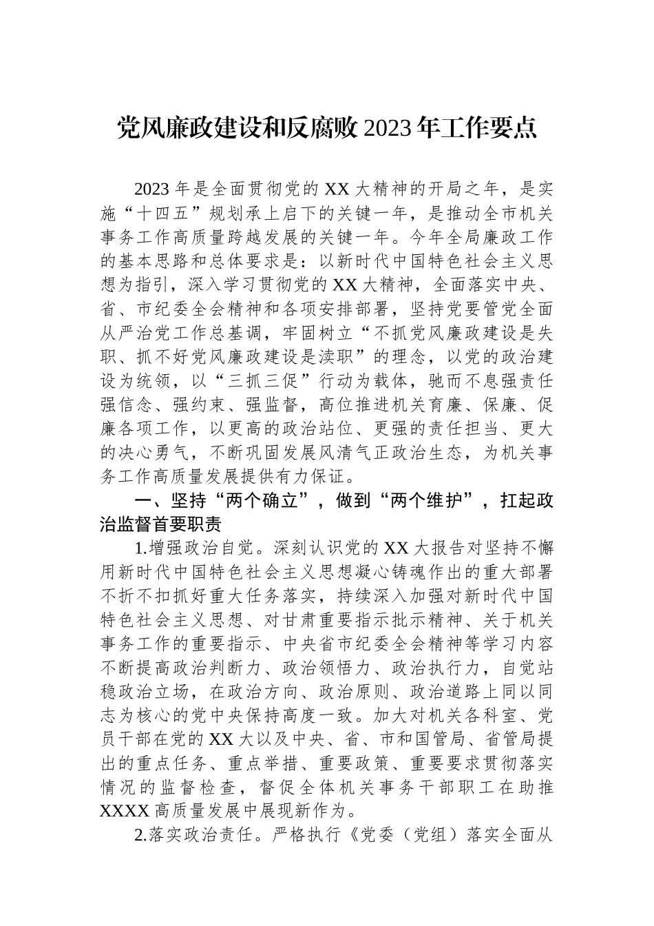 党风廉政建设和反腐败2023年工作要点.docx_第1页