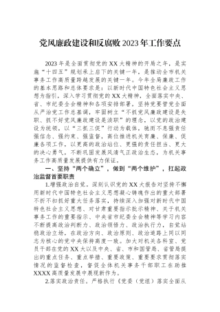 党风廉政建设和反腐败2023年工作要点.docx