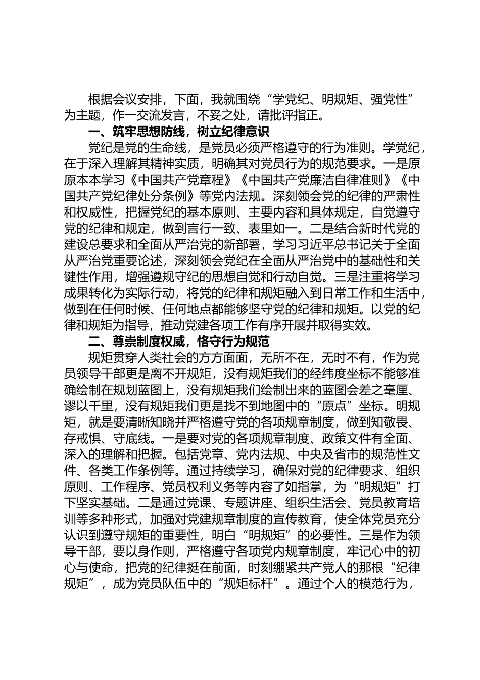 区领导干部“学党纪、明规矩、强党性”专题研讨交流.docx_第1页